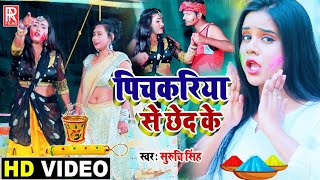 VIDEO - Suruchi Singh || पिचकरिया से छेद के || Pichakariya Se Chhed Ke || Bhojpuri Holi Song 2021