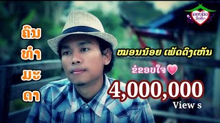 ຄົນທຳມະດາ คนธรรมดา  Khon Tham Ma Da [Official MV]