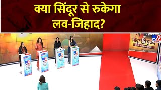 Burqa-Sindoor Controversy: क्या सिंदूर लव-जिहाद को रोकेगा? | Ishika Taneja