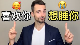 男生喜欢你和想睡你的8个区别 -  Does He Like You Or Just Wants To Sleep With You？8 Differences