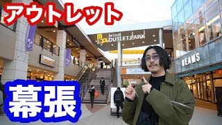 幕張のアウトレットに行ってみた！【お買い物？動画】