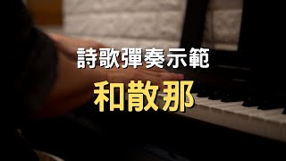 和散那 Hosanna｜詩歌彈奏示範