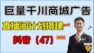 抖音小店巨量千川商城广告直播间计划如何搭建，抖店运营必备技能