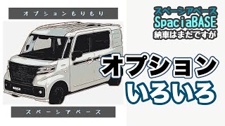 【納車待ち】スペーシアベースにつけたオプションいろいろ