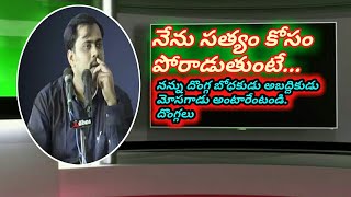 నేను సత్యం కోసం పోరాడుతుంటే నన్ను దొంగ్గ బోధకుడు అబద్దికుడు మోసగాడు అంటారేంటండి. దొంగ్గలు