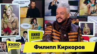 Филипп Киркоров | Кино в деталях 21.12.2021