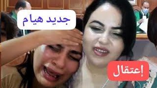 جديد هيام ستار كولشي يدخل وإعتقال مولات لعشعوش