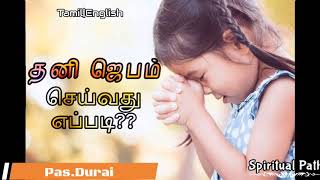 TPM message |தனி ஜெபம்| |Alone prayer| |Bible study| |Bible sermons| |pas durai| Spiritual Path tpm