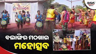 ବଲାଙ୍ଗିର ମଠଖାଇ ମହୋତ୍ସବ ଆରମ୍ଭ । Sakala News