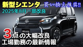 【新型シエンタ】2025年8月に一部改良‼︎ 待望のアレが採用されます‼︎ 工場勤務の最新情報