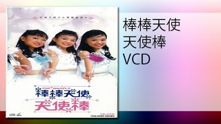 棒棒天使 - 娃哈哈 （MTV）wahaha