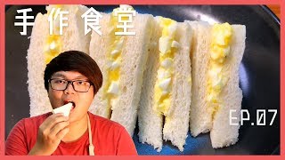 (重製版) 手作食堂 EP.07 - 早上不烙賽的雞蛋三明治