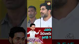 ఎవరు పేదవాడు జగన్ ? #NaraLokesh #Shankharavam #LokeshinIchchapuram #BabuSuper6