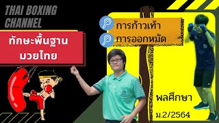 ทักษะพื้นฐานมวยไทย : การก้าวเท้าและการออกหมัด