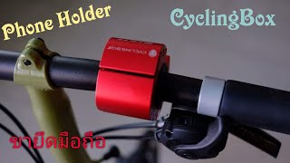 Phone Holder ขาจับโทรศัพท์ CYCLINGBOX  พับเก็บ ยึดแน่น 400- เท่านั้น