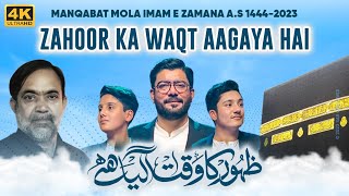 Zahoor Ka Waqt Agaya Hai | Mir Hasan Mir New Manqabat 2023 | 15 Shaban Manqabat 2023