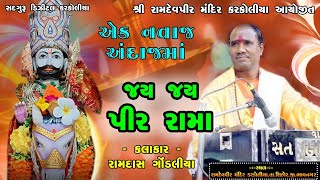 ll જય જય પીર રામા | Jay Jay Pir Rama Aarti નવા જ અંદાજ માં || જય જય પીર રામા || 2023