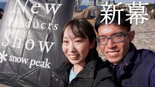 【新幕】snowpeakテント展示会に行ってきました