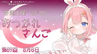 【おつかれさんご】アンパンマン体操のさよなら人類のパート　ゆるゆる定期雑談！第69回！【周央サンゴ】