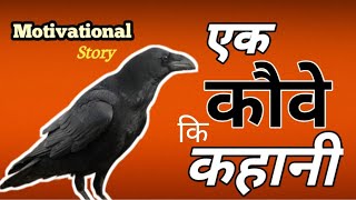 Ek Kawwe Ki Kahani Motivational Story | एक कौवे कि कहानी मोटिवेशनल कहानी | #motivational #story