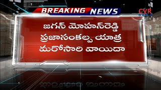 వాయిదా పడిన ప్రజా సంకల్పయాత్ర l Jagan Praja Sankalpa Yatra Is Postponed Again l CVR NEWS