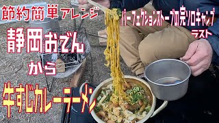 節約簡単アレンジ【静岡おでん】から【カレーラーメン】パーフェクションストーブの完ソロキャンプ　ラスト