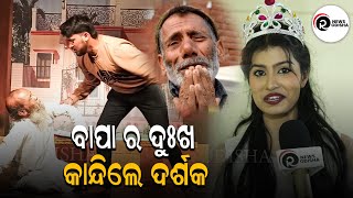 ମା ନୁହେଁ ବାପା ର କରୁଣା କାହାଣୀ | RAM NEWS ODISHA |