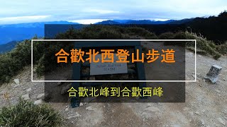 花蓮 合歡山 小風口 北峰 西峰 合歡西 登山 步道 百岳 034 083 鍛練 健身 訓練 耐力 觀賞 日出 雲海 景點