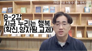 기초신앙강좌[8-2강]지금누리는행복(확신,양자됨,교제)