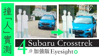 Subaru Crosstrek 2023 新  Eyesight 4.0 加強版撞「人」自動安全測試 | 廣東話 | 中文字幕 | 香港 | unwire.hk