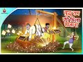 बुद्धू राम को मिला खजाना || Hindi Comedy Kahaniya || Hindi Fairy Tales