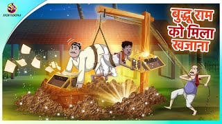 बुद्धू राम को मिला खजाना || Hindi Comedy Kahaniya || Hindi Fairy Tales