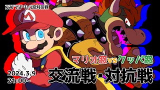 【対抗戦】3月9日21時～マリオ窓VSクッパ窓【スマブラSP】