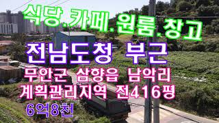 #전남토지(1848)무안군 삼향읍 남악리 계획관리지역 전416평 매6억8천 전남도청 남악신도시 부근  2차선도로접 커피 카페 식당 상가 원룸 빌라 창고적합 국민부동산tv