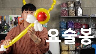 [풍선아트] 요술봉 풍선아트 강의 ep. 154  / balloon tutorial magic stick .