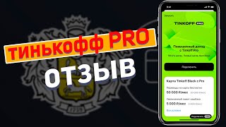 Тинькофф PRO: подписка для Тинькофф Блэк Плюсы и минусы отзыв