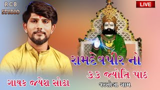 JAYESH SODHA RAMDEVPIR NO 33 JYOTI PATH | VARSOLA GAM | RCB LIVE PRESENT