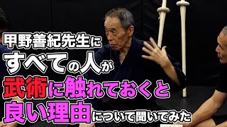 甲野善紀先生に「すべての人が武術に触れておくと良い理由」について聞いてみました