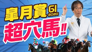 【皐月賞2020】オイシイ穴馬を発見！水上学が狙う人気薄はこの馬だ！【競馬】