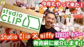 【StudioClip×ミッフィー】2023、コラボ商品を発売前に紹介します！