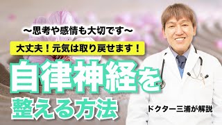 【医師解説】自律神経失調症を整える方法 #自律神経 #三浦直樹