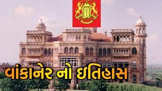 વાંકાનેર નો ઇતિહાસ | History of Wankaner || Wankaner no itihas - by Udta Gujarat