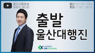 2020.09.11.TBN 출발! 울산대행진