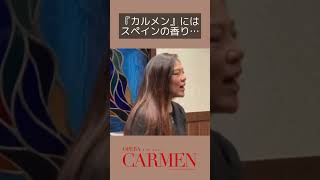 スペインの香りのフランスオペラ『カルメン』の魅力！スペイン在住のメゾソプラノ加藤のぞみ、東京二期会オペラ劇場『カルメン』主演にむけて帰国しました #carmen #shorts