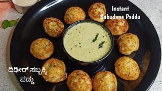 Instant sabudana paddu | ದಿಢೀರ್ ಸಬ್ಬಕ್ಕಿ ಪಡ್ಡು | Sabudana appe | Sabbakki paddu