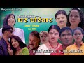 Ghar Pariwar|घर परिवार| Nepali Full Movie 2024 |  Saroj Dahal,Supa Khanal,Suvekchya Thapa,Raju Giri