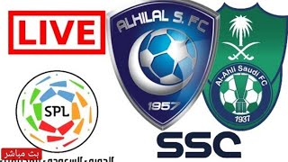 🔴بث مباشر مباراة الهلال و اهلي جدة|مباريات الدوري السعودي اليومHD