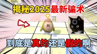 蛋仔派对：揭秘2025最新骗术！所以这到底是真的还是假的啊？#蛋仔排队 #蛋仔 #游戏