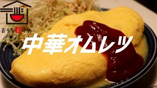 中華オムレツの作り方。【飯テロ】