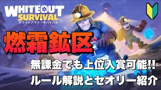 【ホワイトアウトサバイバル】無課金でも上位入賞出来る燃霜鉱区のセオリー解説【WHITEOUT SURVIVAL】